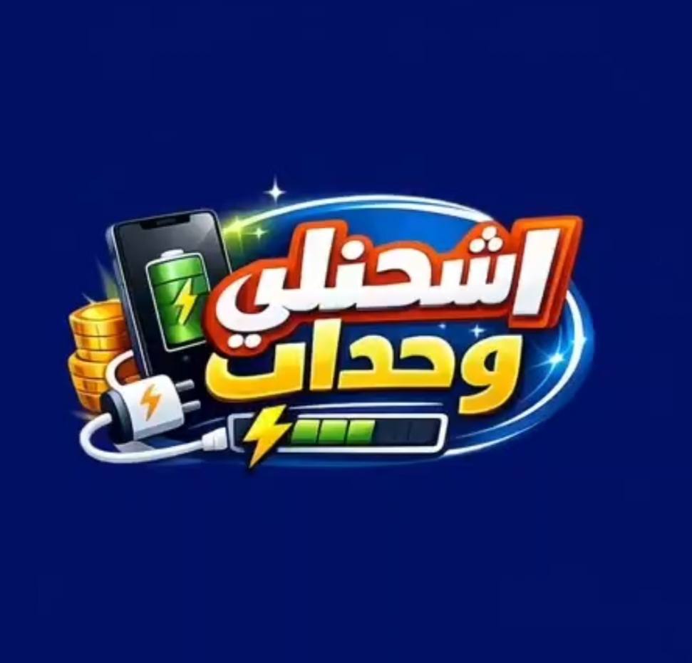 اشحنلي